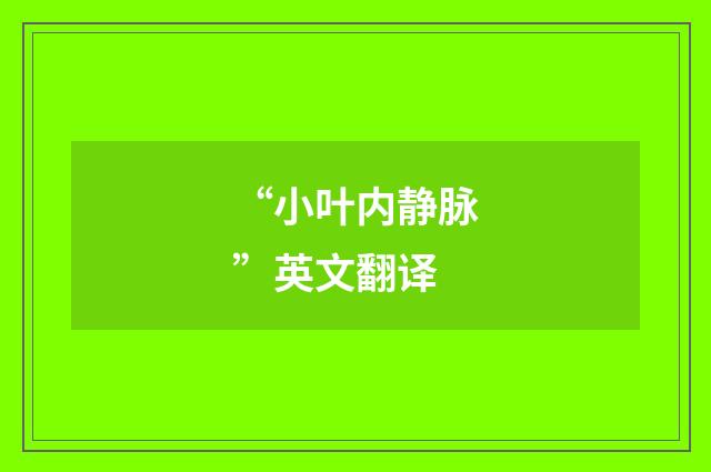 “小叶内静脉”英文翻译