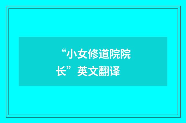 “小女修道院院长”英文翻译