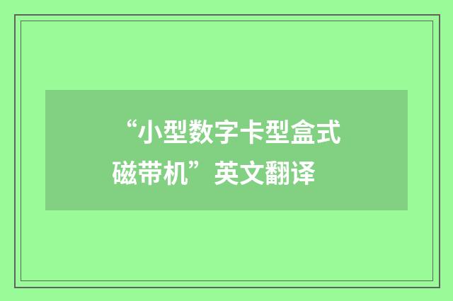 “小型数字卡型盒式磁带机”英文翻译