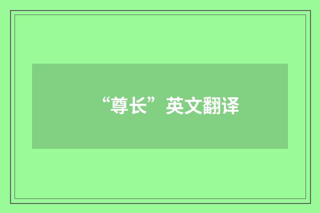 “尊长”英文翻译