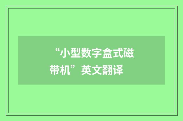 “小型数字盒式磁带机”英文翻译