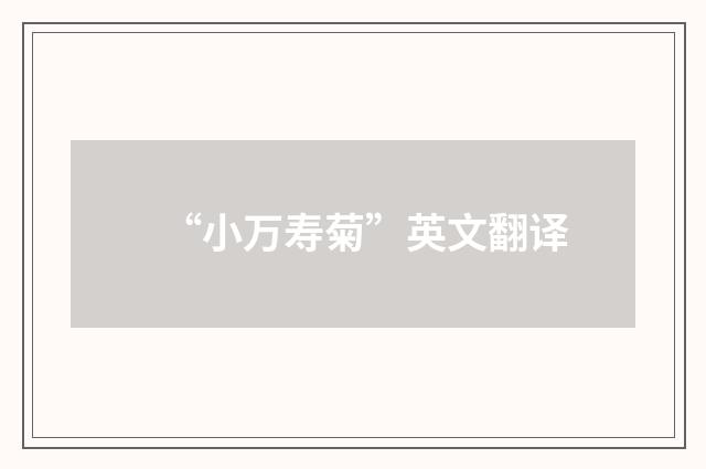 “小万寿菊”英文翻译