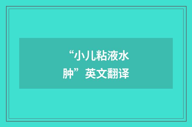 “小儿粘液水肿”英文翻译