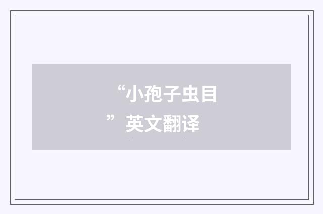 “小孢子虫目”英文翻译