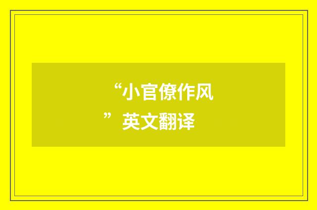 “小官僚作风”英文翻译