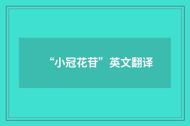 “小冠花苷”英文翻译