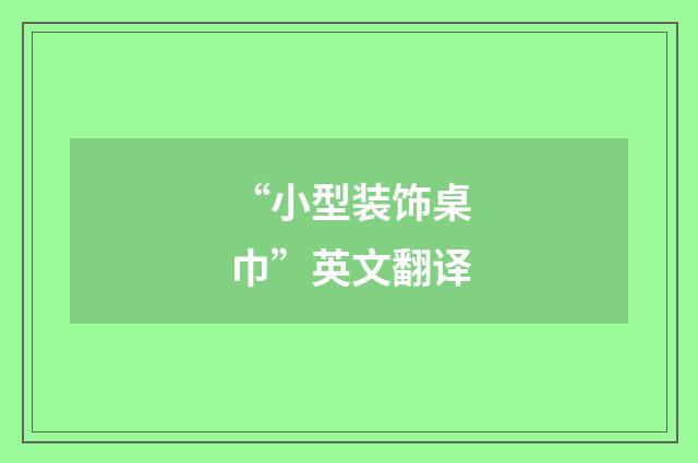 “小型装饰桌巾”英文翻译