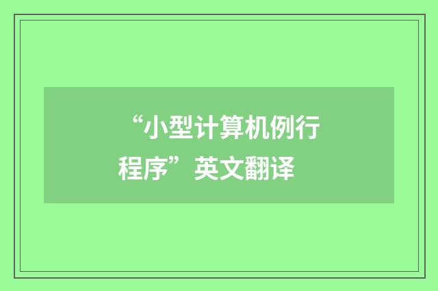 “小型计算机例行程序”英文翻译