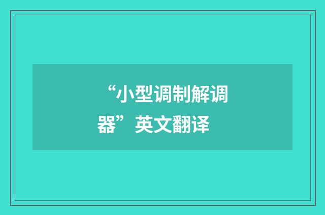“小型调制解调器”英文翻译
