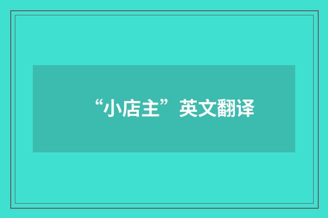 “小店主”英文翻译