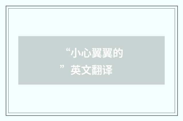 “小心翼翼的”英文翻译