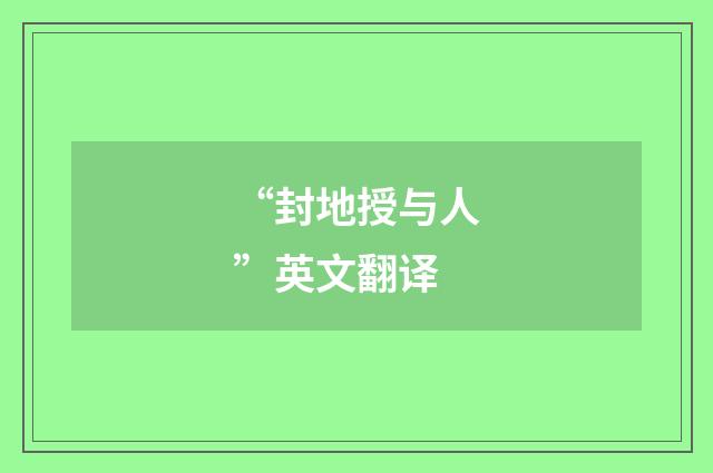 “封地授与人”英文翻译