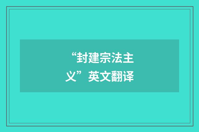 “封建宗法主义”英文翻译