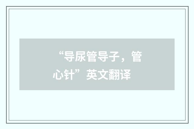 “导尿管导子，管心针”英文翻译