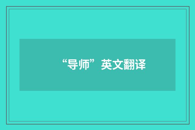 “导师”英文翻译