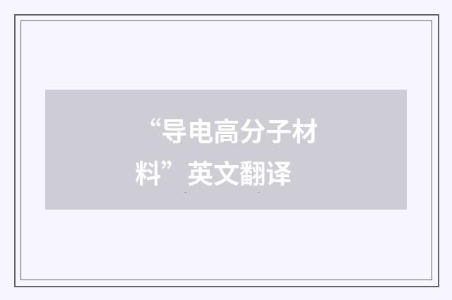 “导电高分子材料”英文翻译