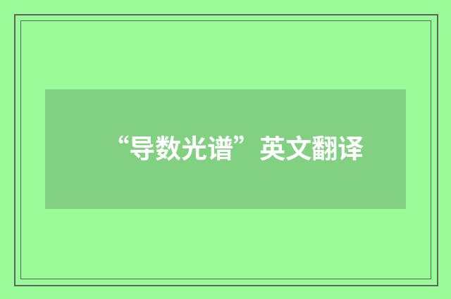 “导数光谱”英文翻译