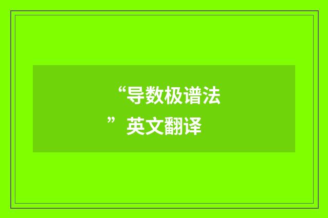 “导数极谱法”英文翻译