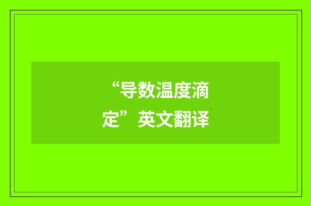 “导数温度滴定”英文翻译