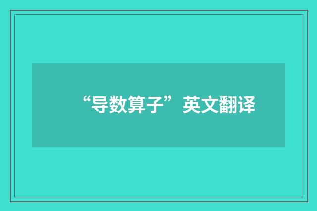 “导数算子”英文翻译