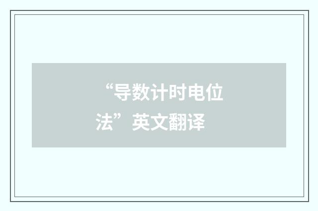 “导数计时电位法”英文翻译