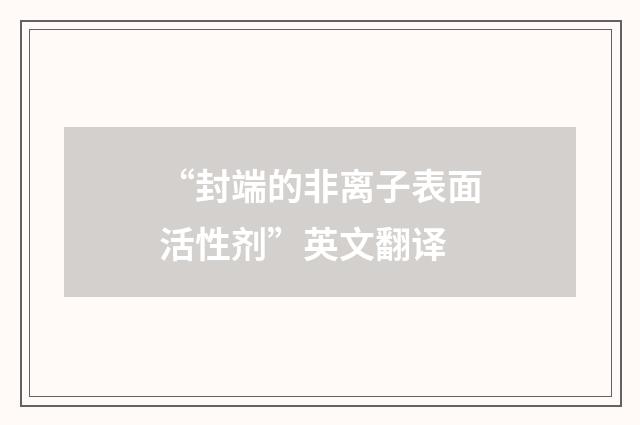 “封端的非离子表面活性剂”英文翻译