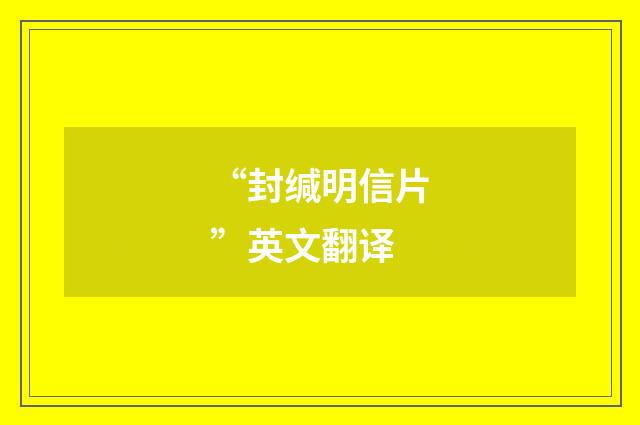 “封缄明信片”英文翻译