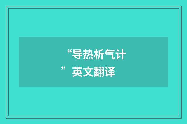 “导热析气计”英文翻译