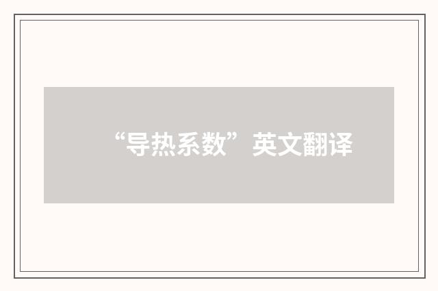 “导热系数”英文翻译