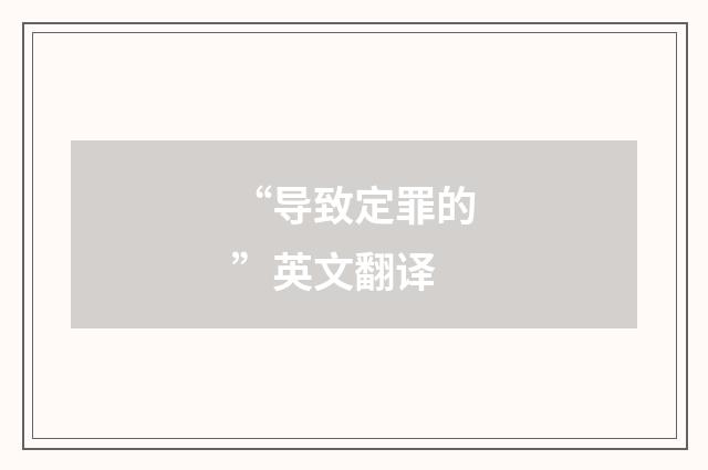 “导致定罪的”英文翻译