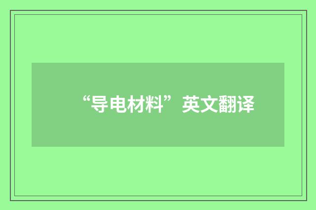 “导电材料”英文翻译