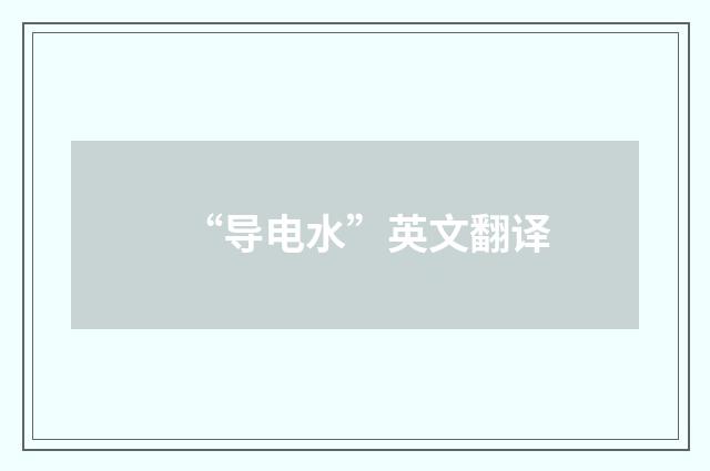 “导电水”英文翻译