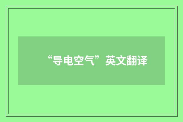 “导电空气”英文翻译