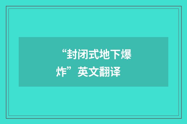 “封闭式地下爆炸”英文翻译
