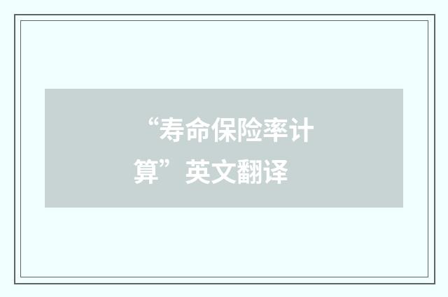 “寿命保险率计算”英文翻译