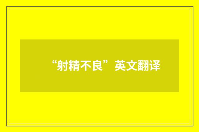 “射精不良”英文翻译