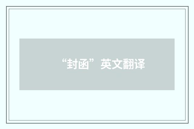 “封函”英文翻译