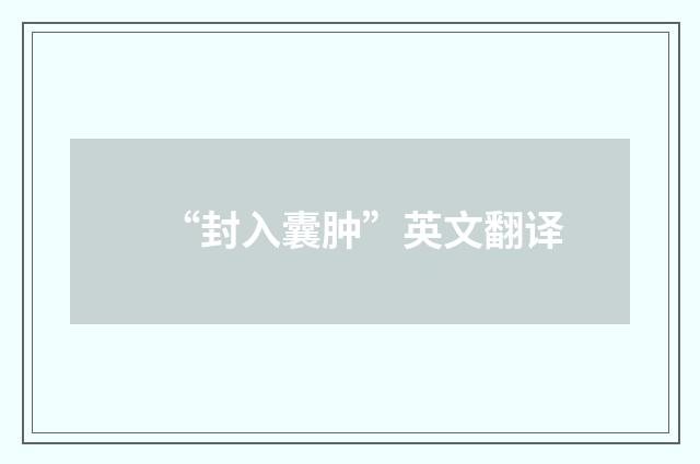 “封入囊肿”英文翻译