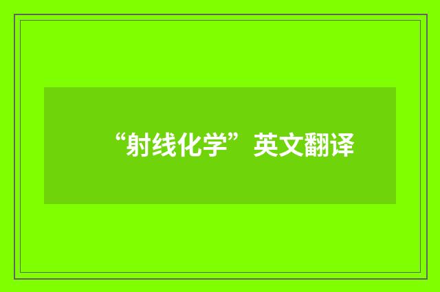 “射线化学”英文翻译