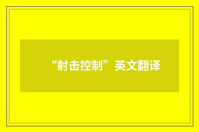 “射击控制”英文翻译