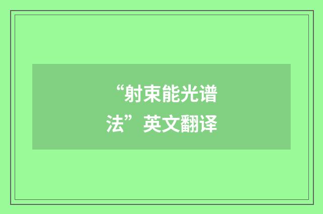 “射束能光谱法”英文翻译