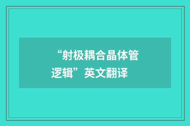 “射极耦合晶体管逻辑”英文翻译