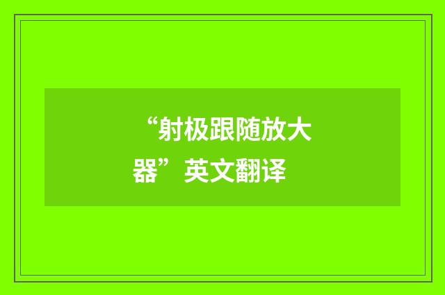 “射极跟随放大器”英文翻译