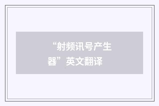 “射频讯号产生器”英文翻译