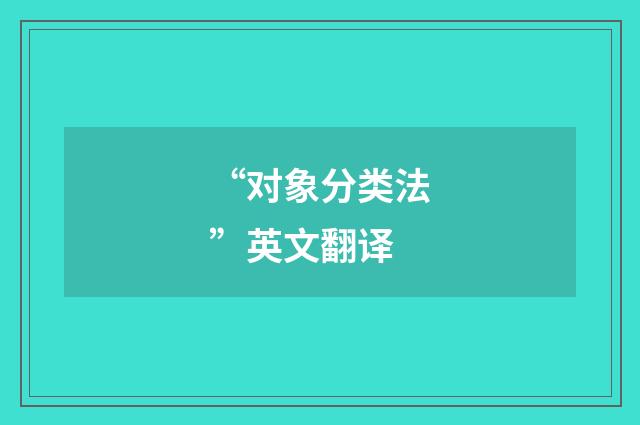 “对象分类法”英文翻译