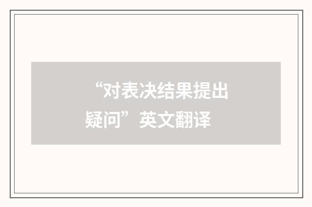 “对表决结果提出疑问”英文翻译