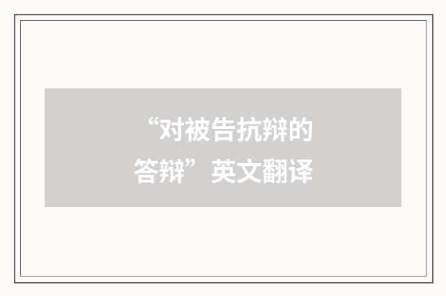 “对被告抗辩的答辩”英文翻译