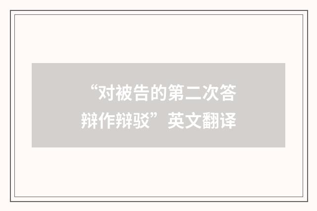 “对被告的第二次答辩作辩驳”英文翻译
