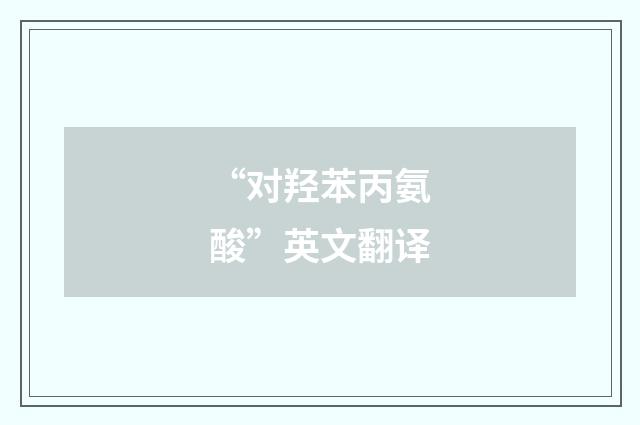 “对羟苯丙氨酸”英文翻译