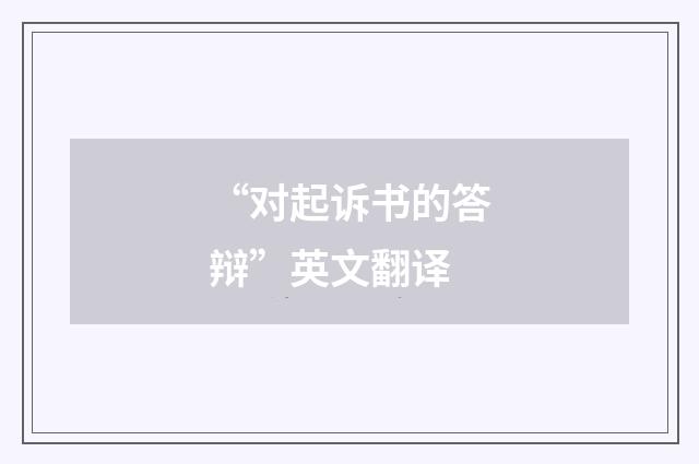 “对起诉书的答辩”英文翻译